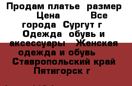 Продам платье, размер 32 › Цена ­ 700 - Все города, Сургут г. Одежда, обувь и аксессуары » Женская одежда и обувь   . Ставропольский край,Пятигорск г.